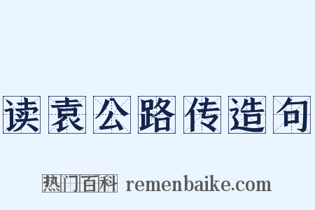 读袁公路传造句是什么意思的图片